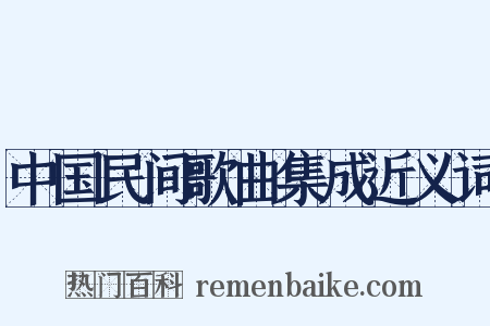 中国民间歌曲集成近义词是什么意思的图片